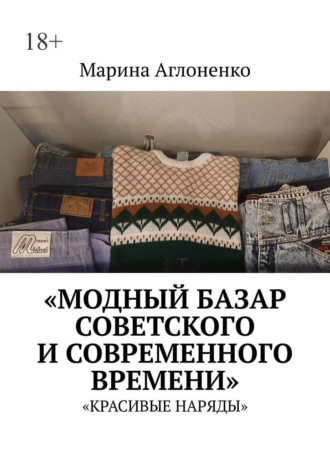 Модный базар советского и современного времени. Красивые наряды. Марина Сергеевна Аглоненко