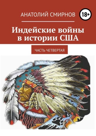 Анатолий Смирнов. Индейские войны в истории США. Часть четвертая