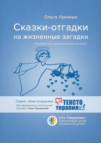 Ольга Николаевна Лукиных. Сказки-отгадки на жизненные загадки. Сборник трансформационных историй
