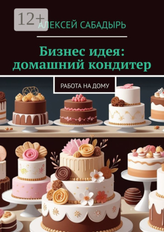 Бизнес идея: домашний кондитер. Работа на дому. 