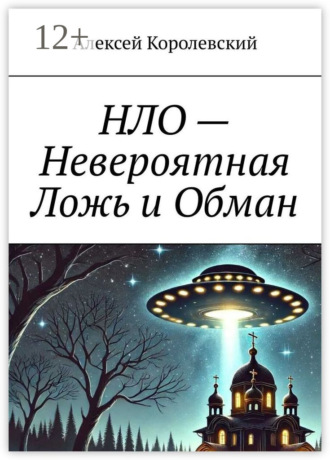 Алексей Королевский. НЛО – Невероятная Ложь и Обман