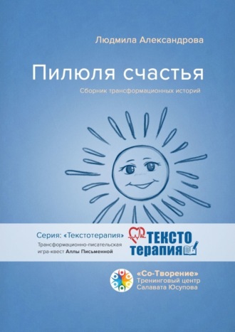 Людмила Петровна Александрова. Пилюля счастья. Сборник трансформационных историй