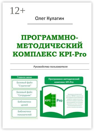 Олег Анатольевич Кулагин. Программно-методический комплекс KPI-Pro. Руководство пользователя