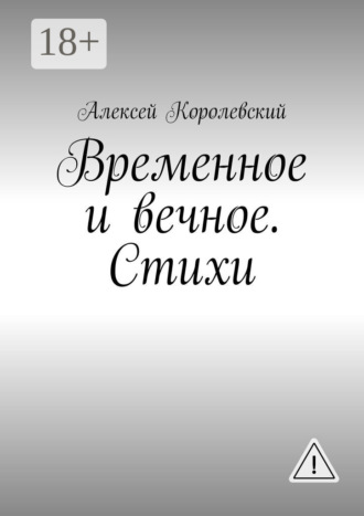 Временное и вечное. Стихи. 