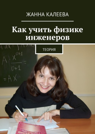 Жанна Калеева. Как учить физике инженеров. Теория