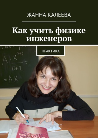 Жанна Калеева. Как учить физике инженеров. Практика