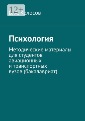 В. А. Колосов. Психология. Методические материалы для студентов авиационных и транспортных вузов (бакалавриат)