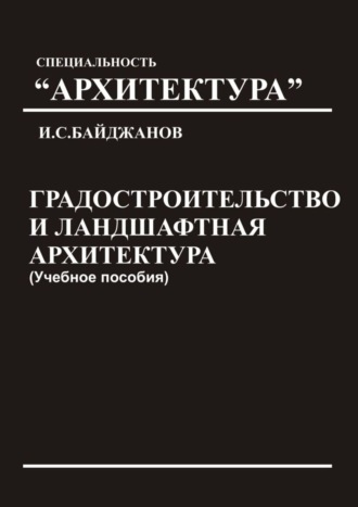 Ибадулла Самандарович Байджанов. Градостроительство и ландшафтная архитектура. Учебное пособие
