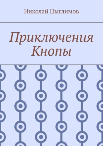 Николай Цыглимов. Приключения Кнопы