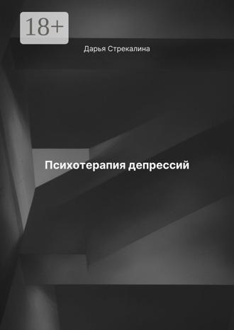 Дарья Владимировна Стрекалина. Психотерапия депрессий