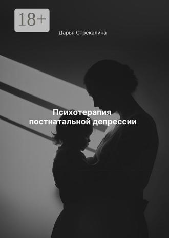 Психотерапия постнатальной депрессии. 