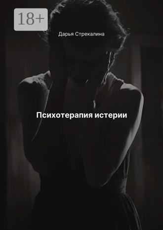 Психотерапия истерии. 