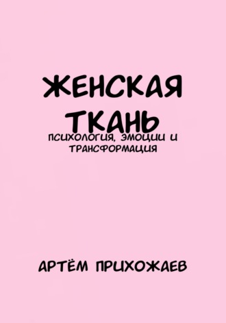 Артём Прихожаев. Женская Ткань