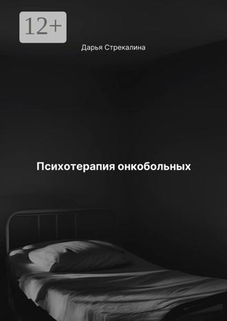 Психотерапия онкобольных. 