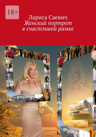 Лариса Саевич. Женский портрет в счастливой рамке