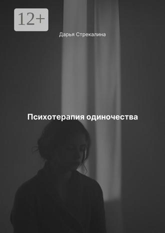 Психотерапия одиночества. 