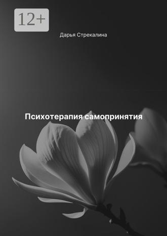 Дарья Владимировна Стрекалина. Психотерапия самопринятия