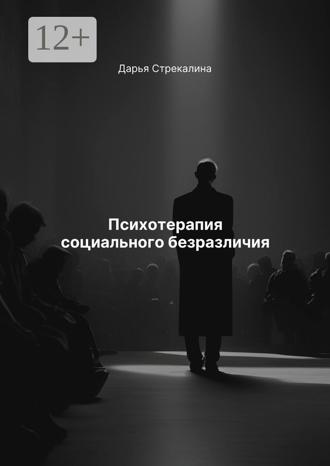 Дарья Владимировна Стрекалина. Психотерапия социального безразличия