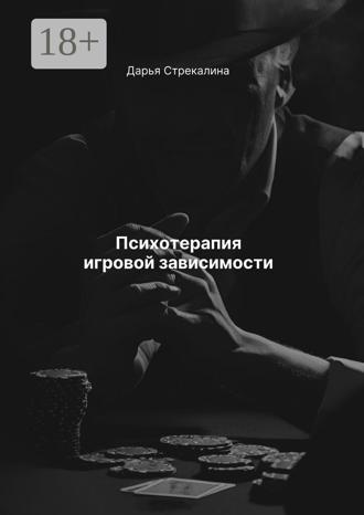 Дарья Владимировна Стрекалина. Психотерапия игровой зависимости