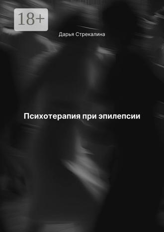 Дарья Владимировна Стрекалина. Психотерапия при эпилепсии