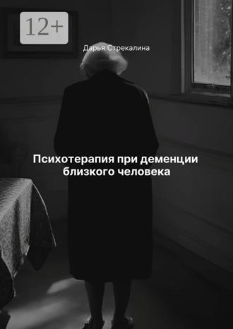 Психотерапия при деменции близкого человека. Дарья Владимировна Стрекалина