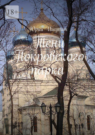 Юрий Ишутин. Тени Покровского парка