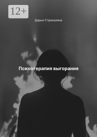 Психотерапия выгорания. 