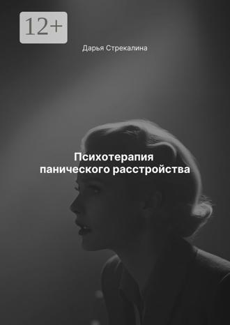 Психотерапия панического расстройства. 
