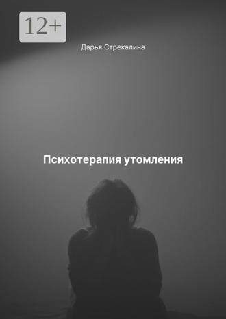 Психотерапия утомления. 