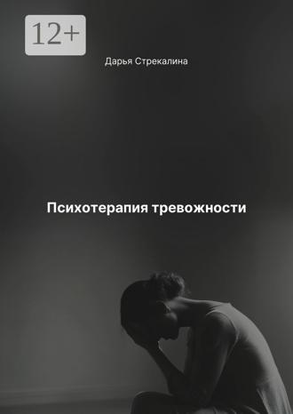 Психотерапия тревожности. 