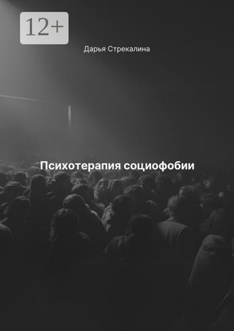 Дарья Владимировна Стрекалина. Психотерапия социофобии