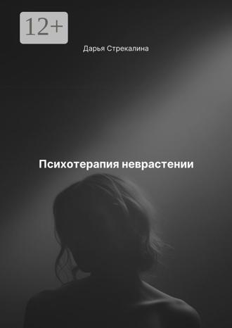 Психотерапия неврастении. 