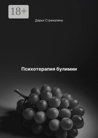 Дарья Владимировна Стрекалина. Психотерапия булимии