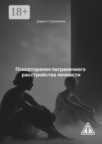 Дарья Владимировна Стрекалина. Психотерапия пограничного расстройства личности