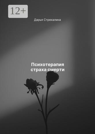 Психотерапия страха смерти. 