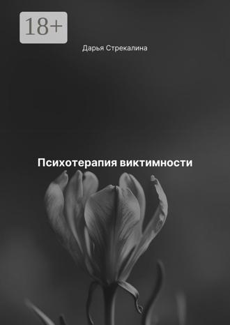 Психотерапия виктимности. 