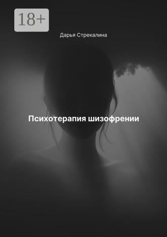 Дарья Владимировна Стрекалина. Психотерапия шизофрении