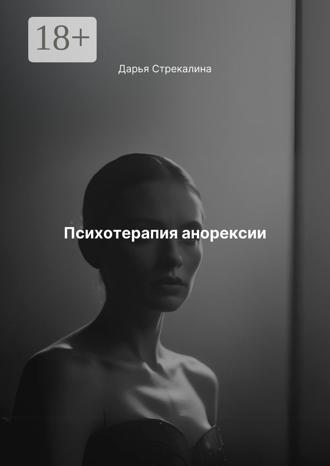 Дарья Владимировна Стрекалина. Психотерапия анорексии