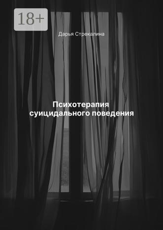 Психотерапия суицидального поведения. 