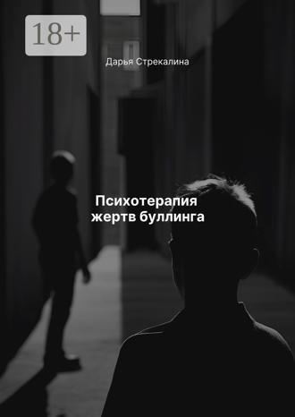 Психотерапия жертв буллинга. 