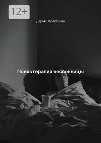 Дарья Владимировна Стрекалина. Психотерапия бессонницы
