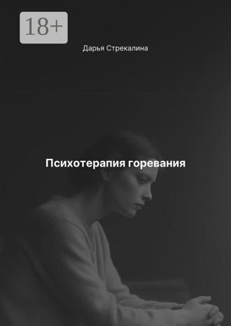 Дарья Владимировна Стрекалина. Психотерапия горевания