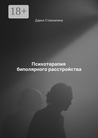 Психотерапия биполярного расстройства. 