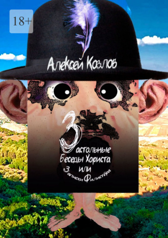 Алексей Козлов. Застольные беседы Хориста или Записки Филистёра