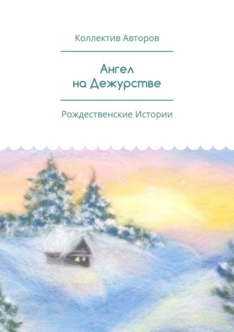 Анна Захарова. Ангел на Дежурстве. Рождественские Истории