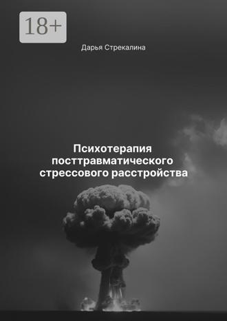 Психотерапия посттравматического стрессового расстройства. Дарья Владимировна Стрекалина