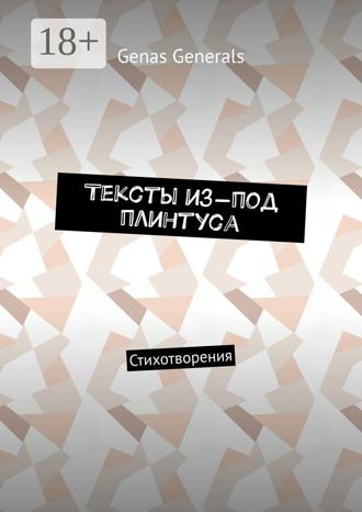 Genas Generals. Тексты из-под плинтуса. Стихотворения