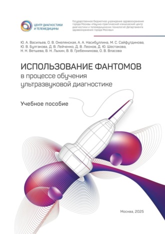 Юрий Александрович Васильев. Использование фантомов в процессе обучения ультразвуковой диагностике