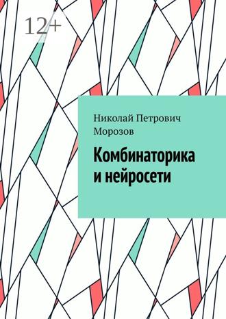 Николай Петрович Морозов. Комбинаторика и нейросети