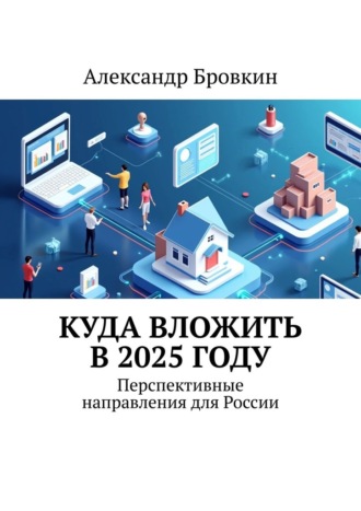 Александр Бровкин. Куда вложить в 2025 году. Перспективные направления для России